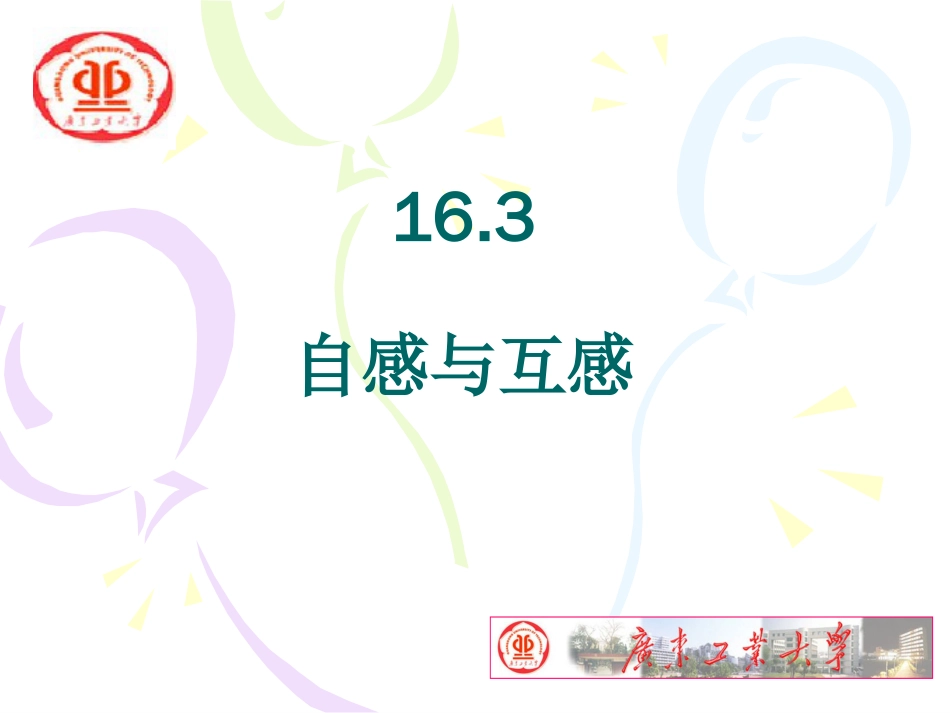 大学物理自感与互感[共18页]_第1页