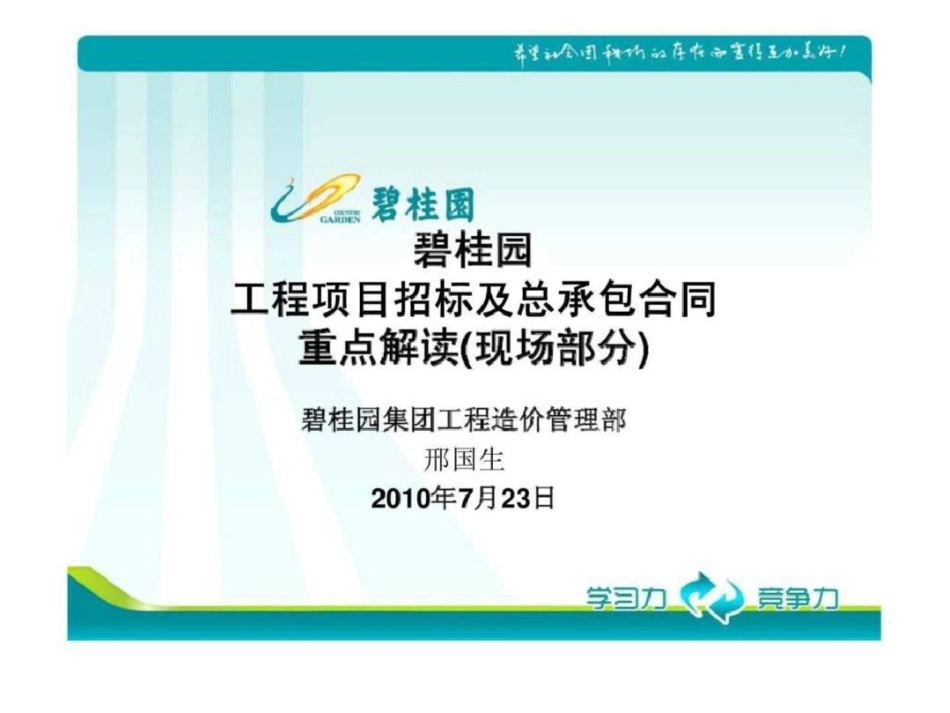 碧桂园工程项目招标及总承包合同重点解读现场部分文档资料_第1页