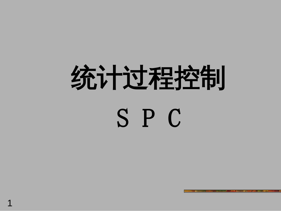 SPC统计过程控制培训教材[共161页]_第1页