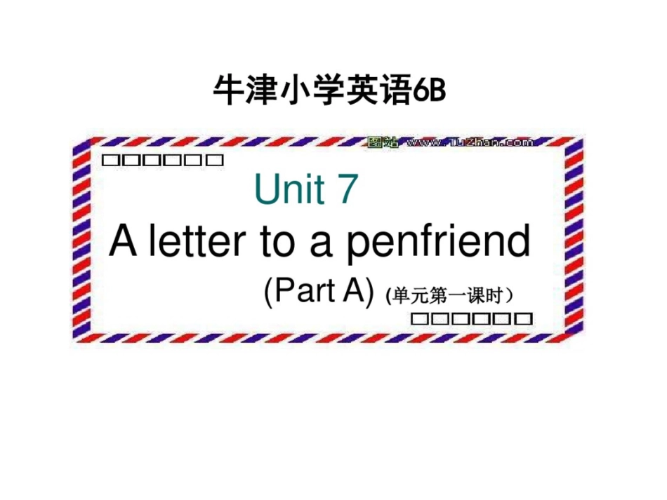 牛津苏教六下Unit7AlettertopenfriendPartA课件_第1页