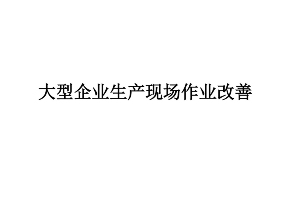 大型企业生产现场_第1页