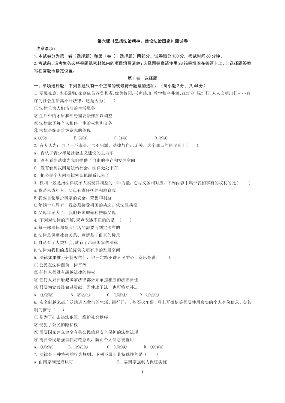 第六课《弘扬法治精神建设法治国家》测试卷及答案_第1页