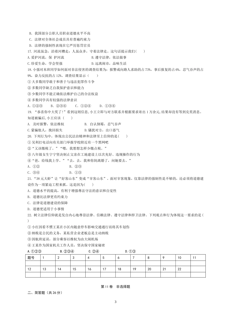 第六课《弘扬法治精神建设法治国家》测试卷及答案_第3页