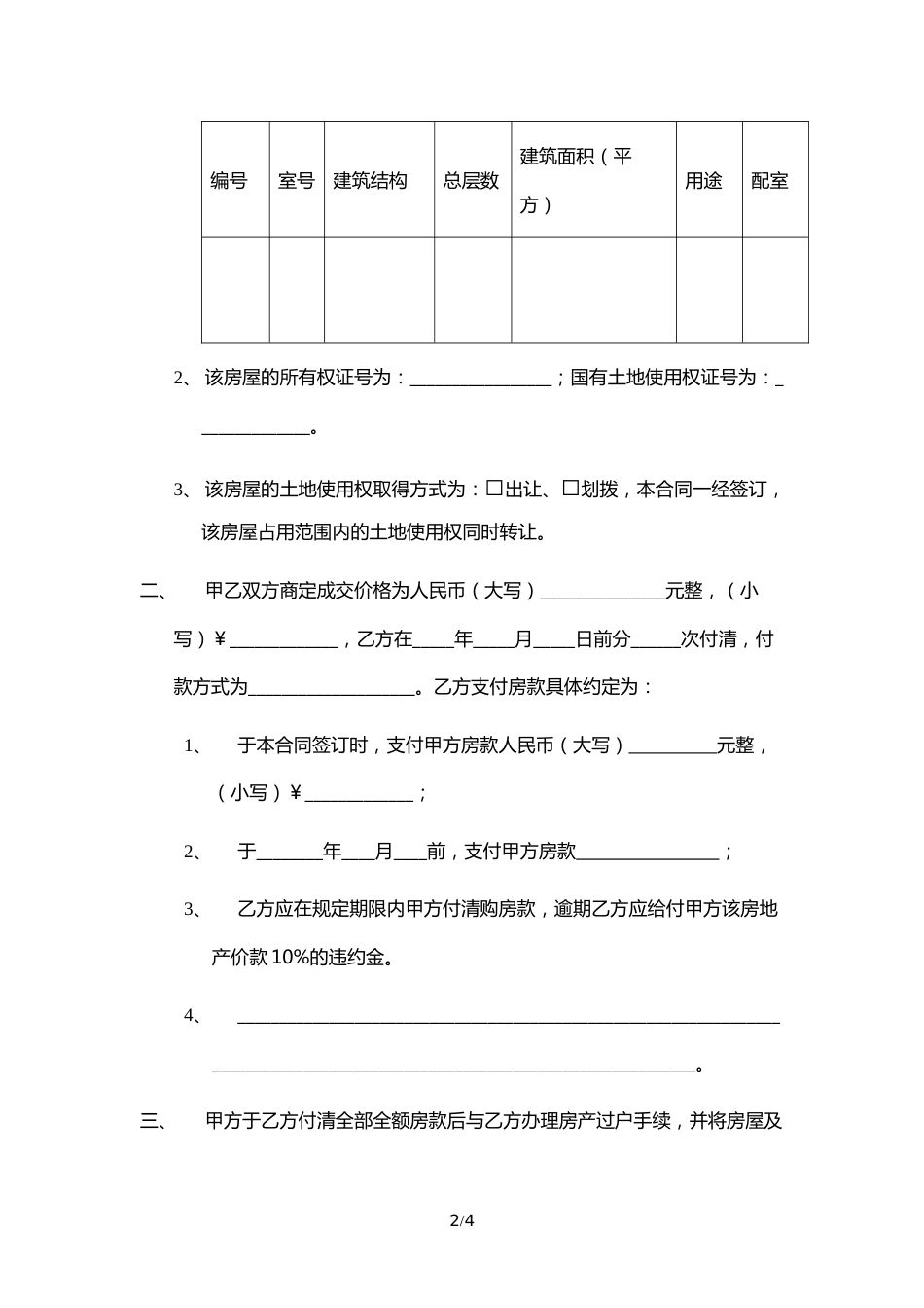 二手房买卖过户网签合同范本[共4页]_第2页