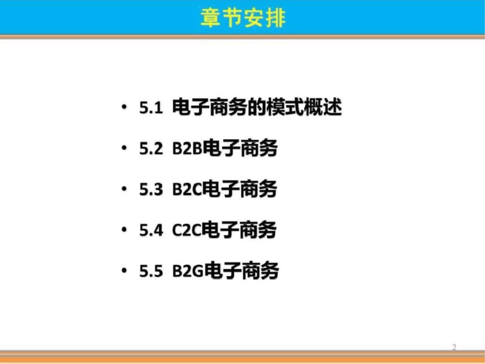 电子商务实务电子商务的运营模式文档资料_第2页