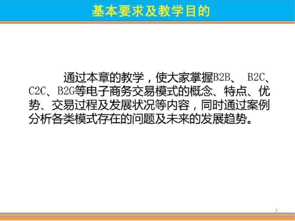 电子商务实务电子商务的运营模式文档资料_第3页