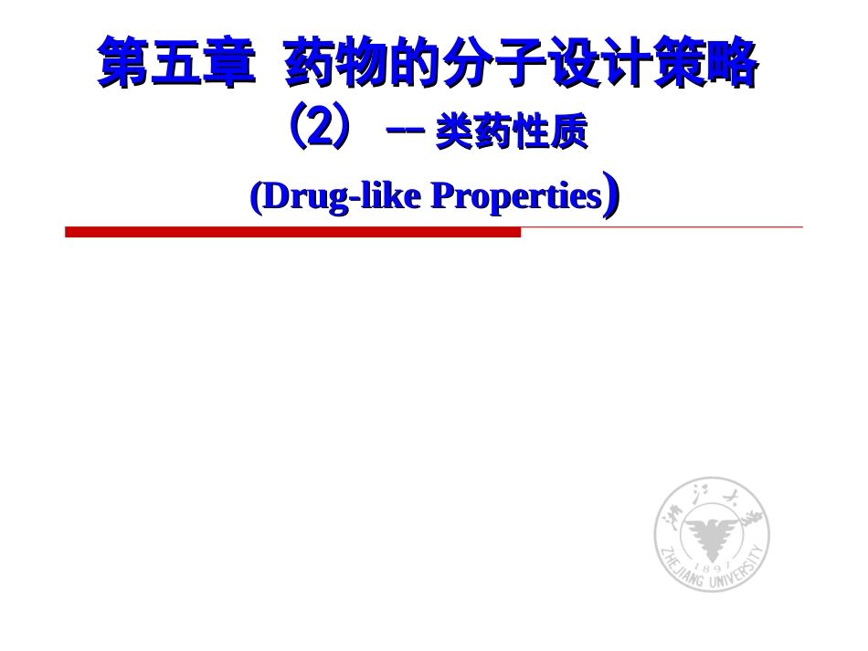 类药性质药物的分子设计策略_第1页