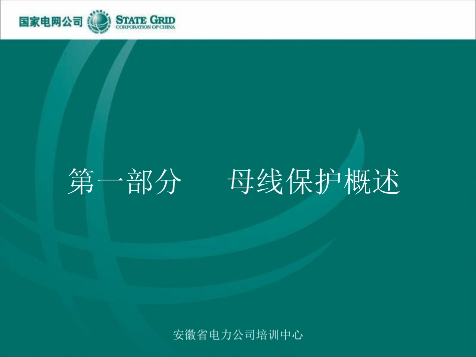 变电站继电保护、母线保护[共63页]_第1页