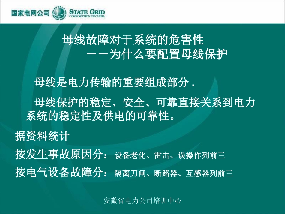 变电站继电保护、母线保护[共63页]_第2页