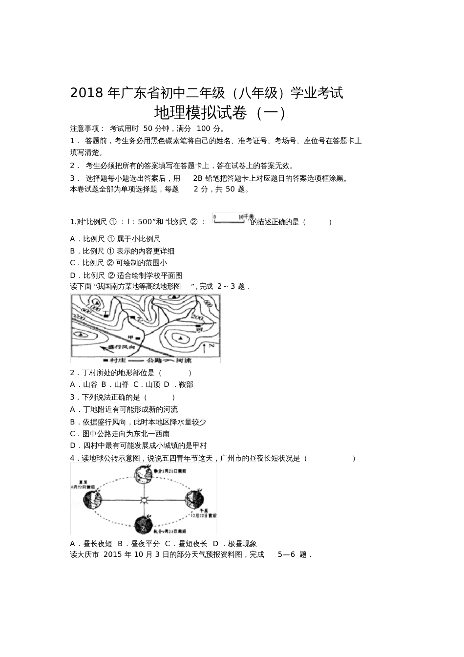 广东中考地理模拟试卷及答案一_第1页