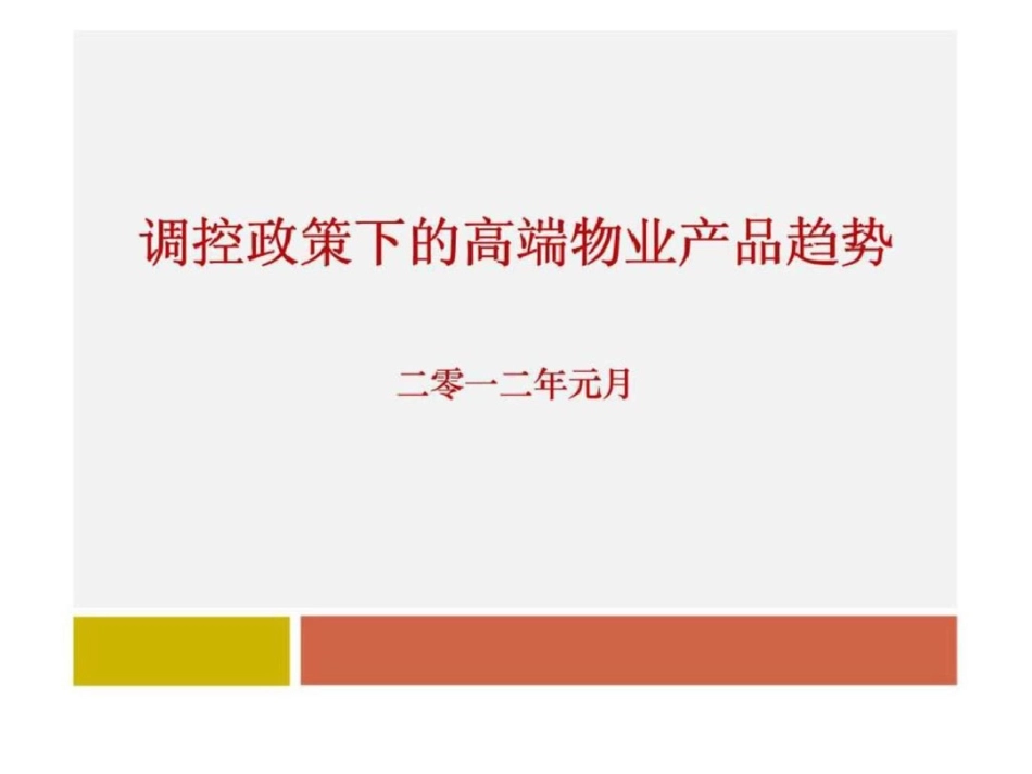 调控政策下的高端物业产品趋势文档资料_第1页