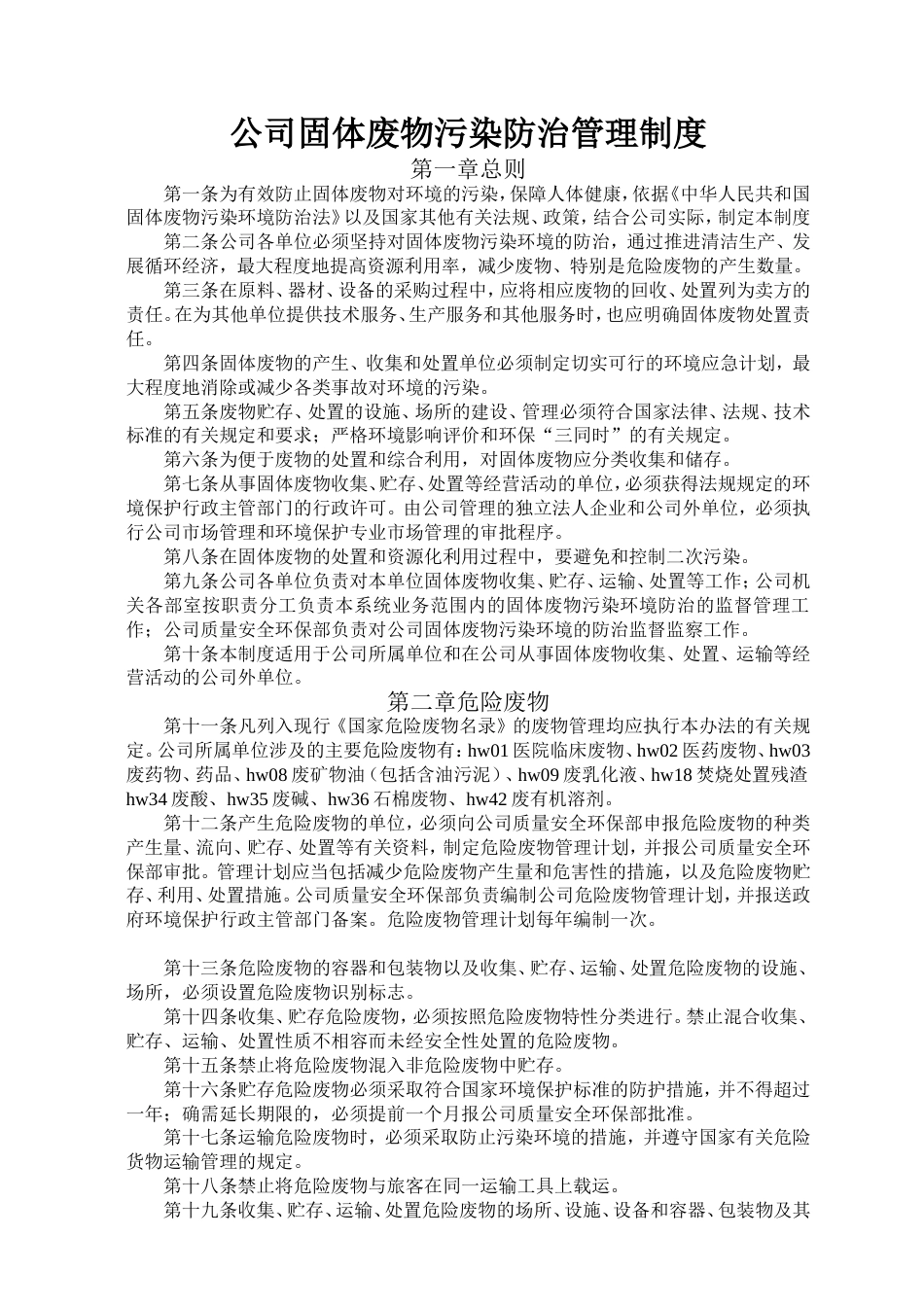 公司固体废物污染防治管理制度[共2页]_第1页