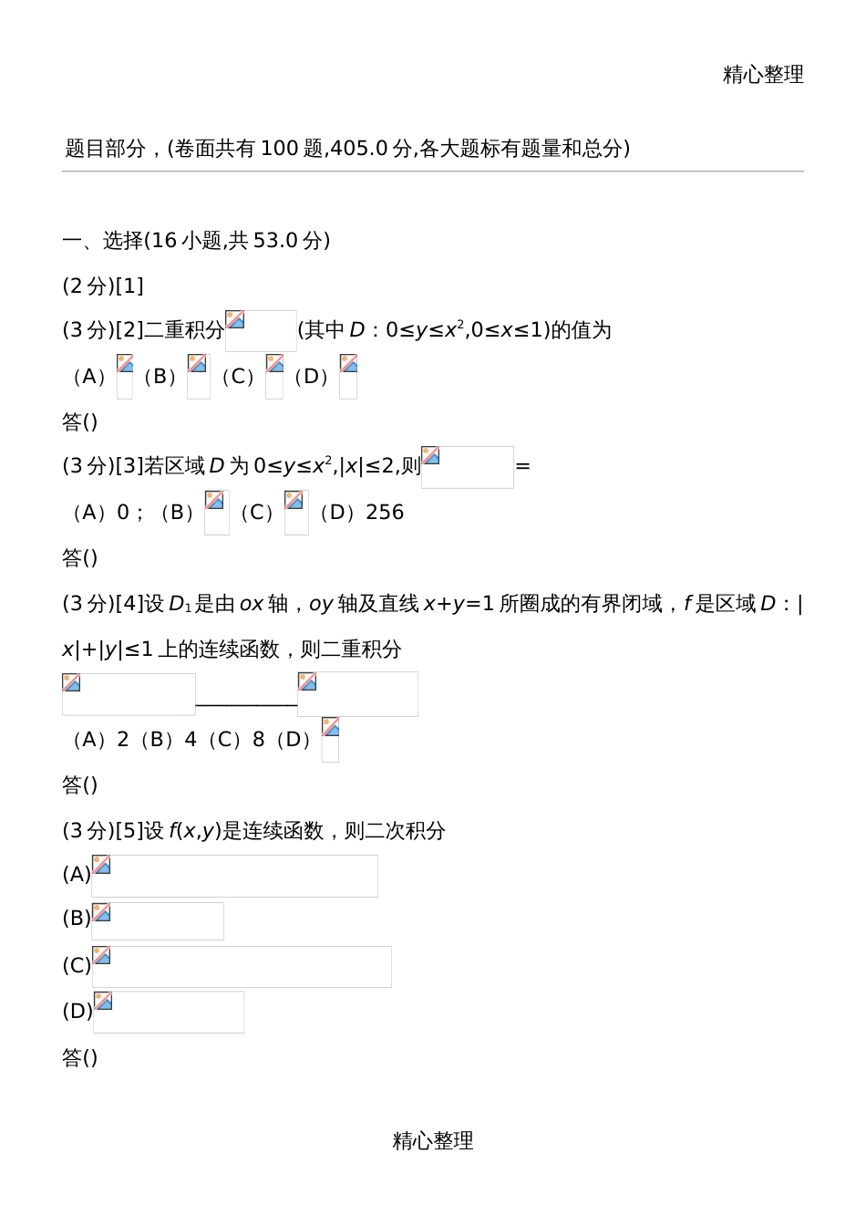 二重积分部分练习题[共21页]_第1页