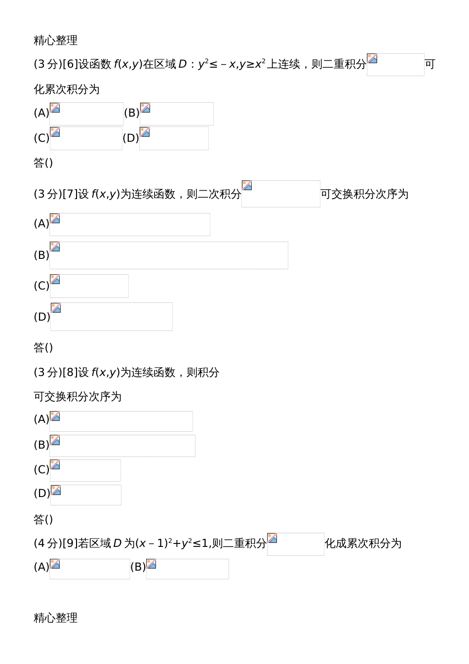 二重积分部分练习题[共21页]_第2页