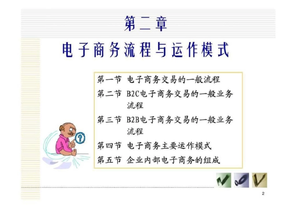 电子商务基础教程第二章电子商务流程与运作模式文档资料_第2页