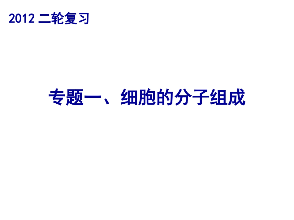二轮复习专题一细胞的分子组成[共29页]_第1页
