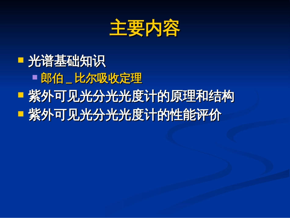 光谱分析基础及紫外可见光分光光度计_第1页