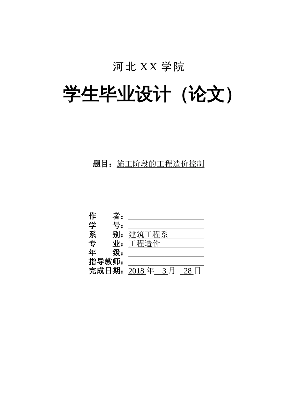 施工阶段的工程造价控制工程造价毕业论文_第1页