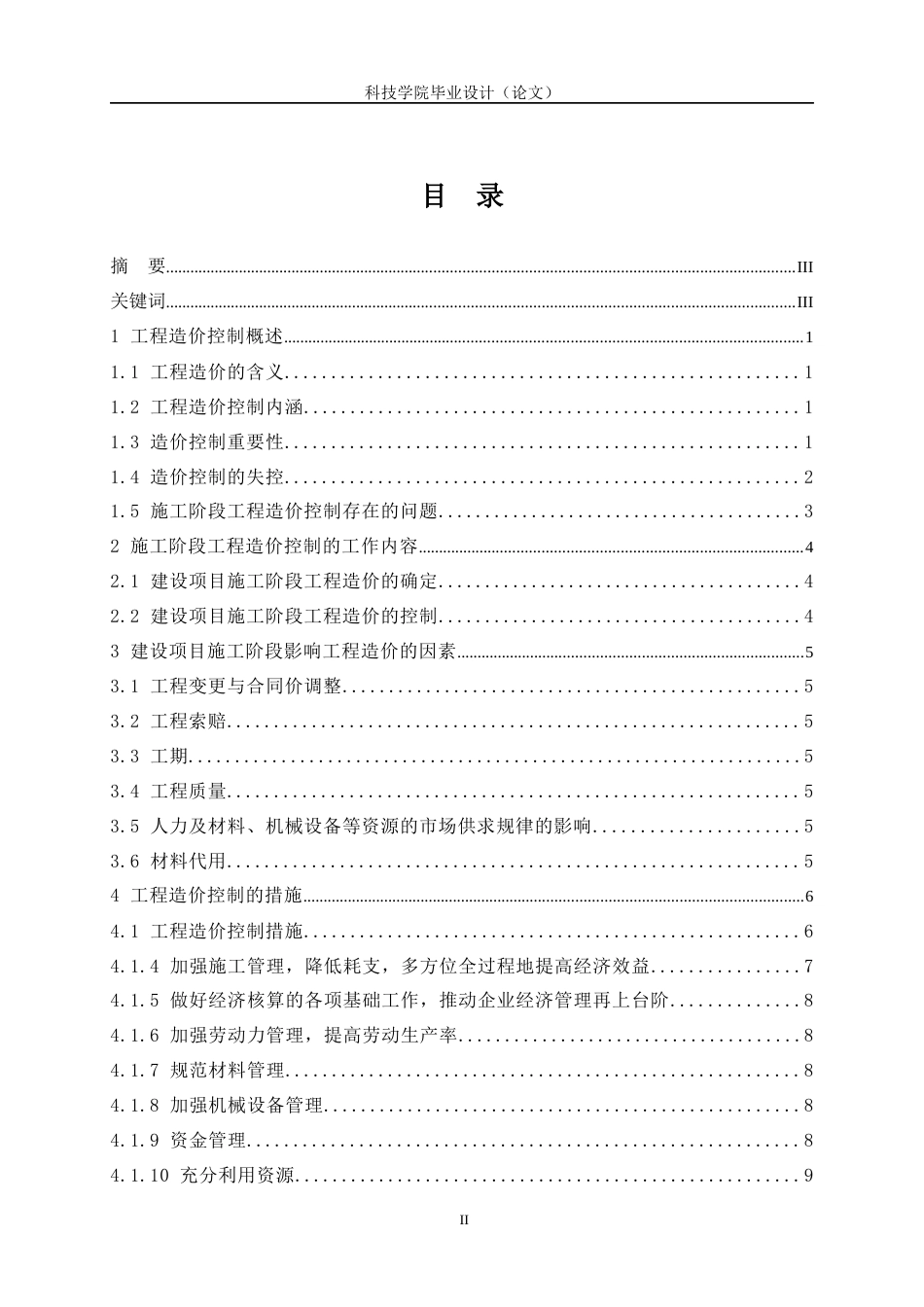 施工阶段的工程造价控制工程造价毕业论文_第2页