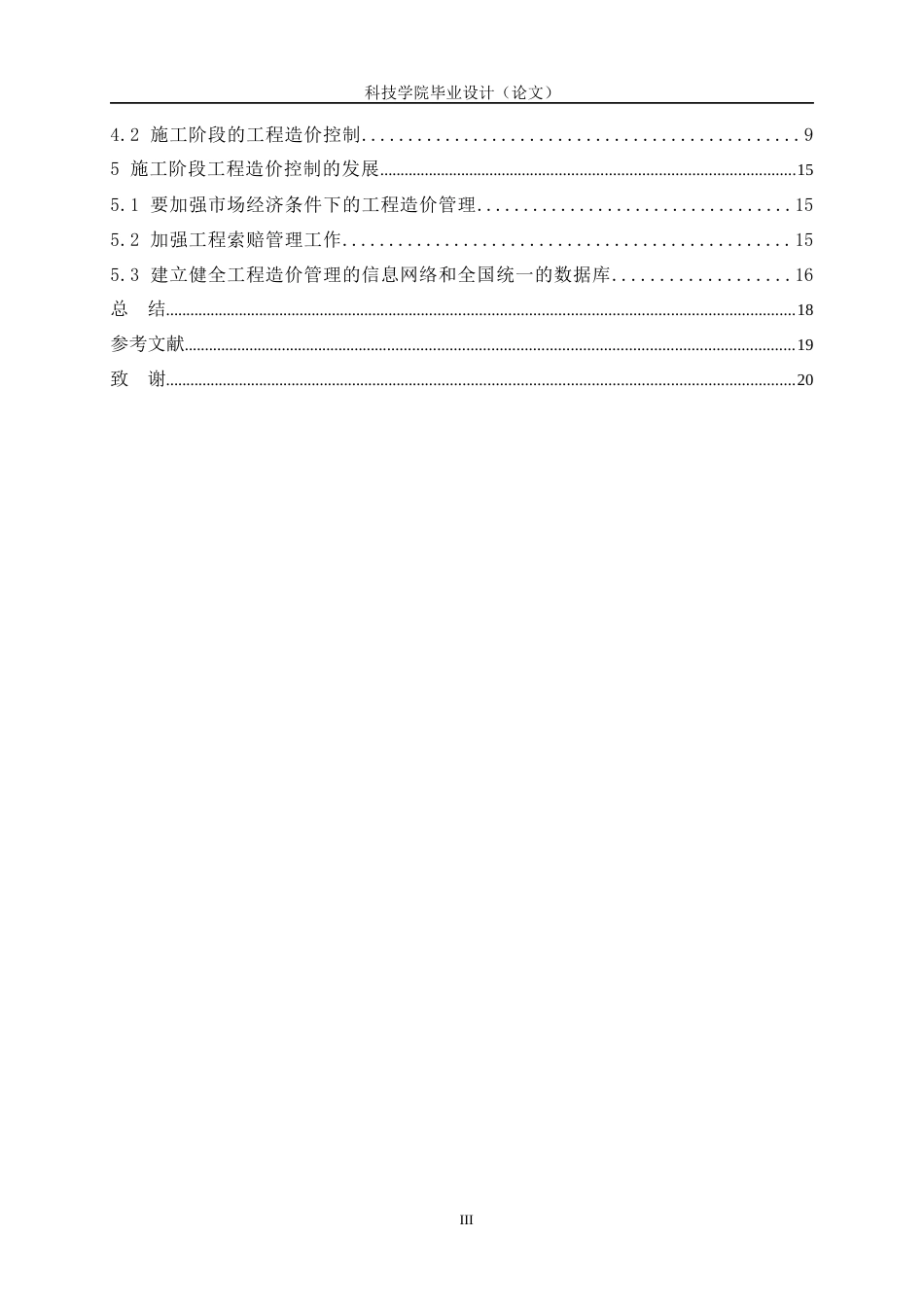 施工阶段的工程造价控制工程造价毕业论文_第3页