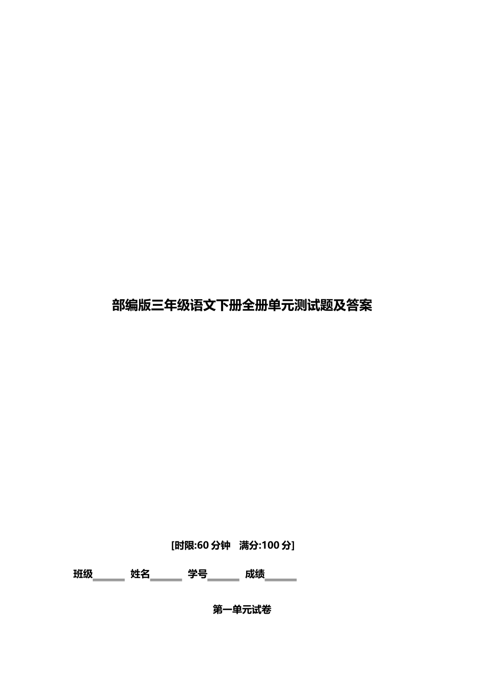 部编版三年级语文下册全册单元测试题及答案_第1页