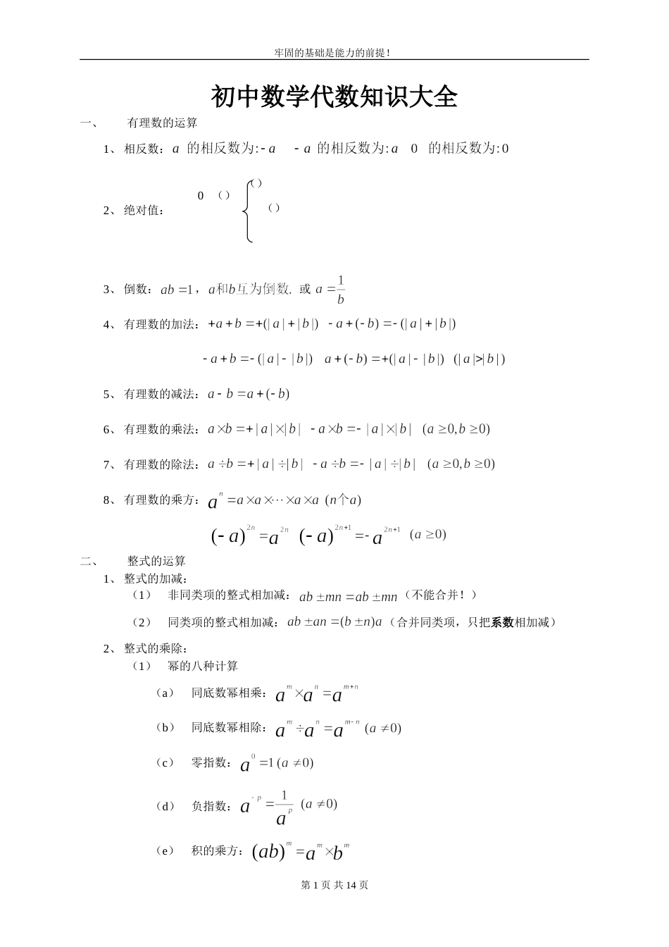 初中数学代数知识大全[共14页]_第1页