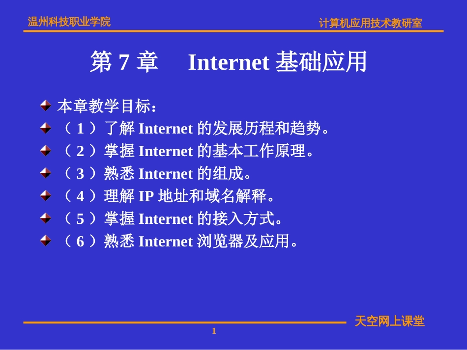 计算机网络吴功宜编著温州科技职业学院信息技术系_第1页