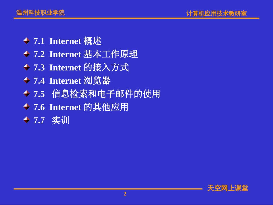 计算机网络吴功宜编著温州科技职业学院信息技术系_第2页