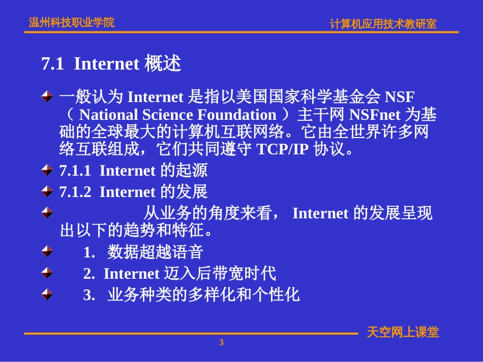 计算机网络吴功宜编著温州科技职业学院信息技术系_第3页