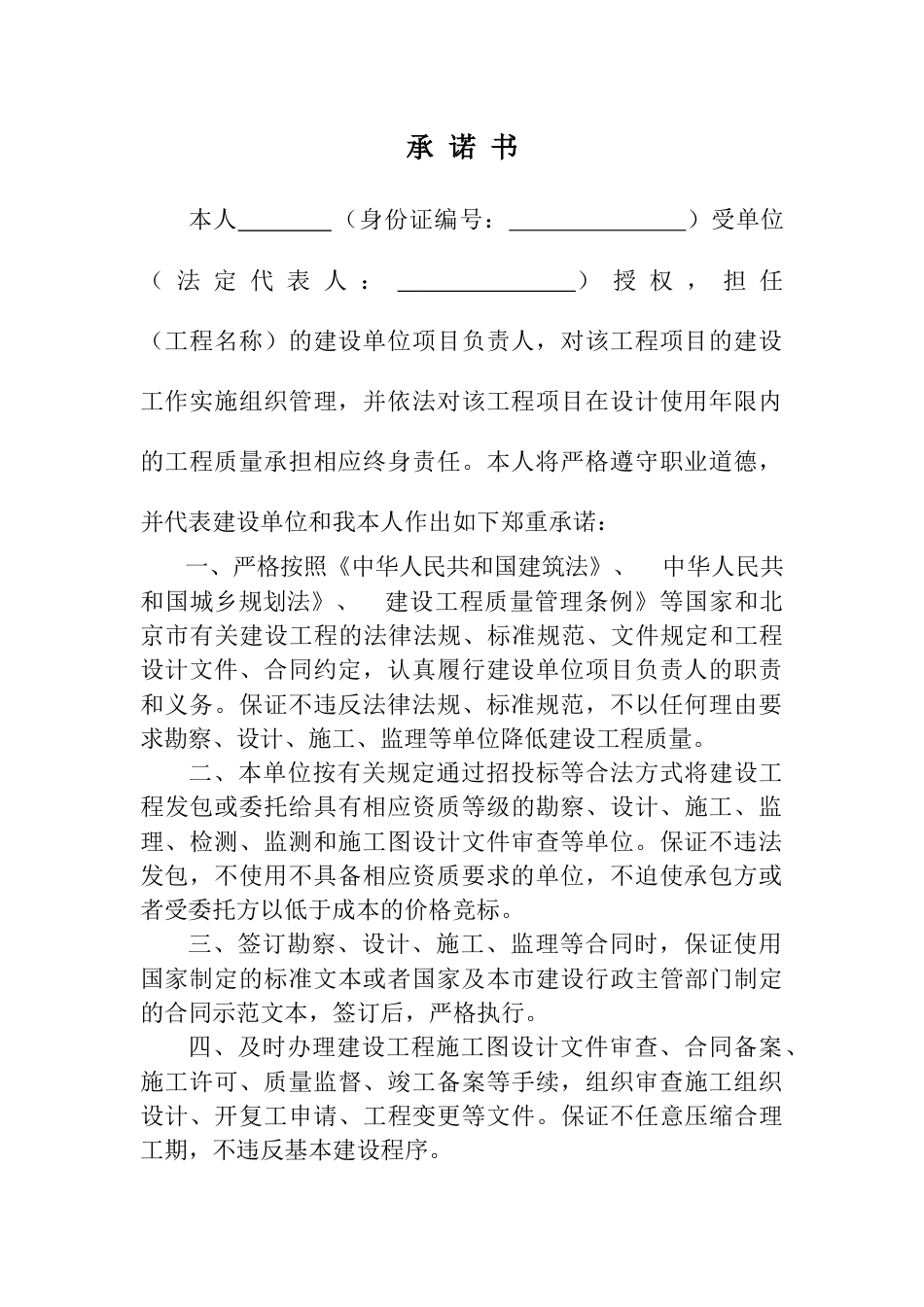 北京市建设工程建设单位项目负责人工程质量终身承诺书[共7页]_第3页