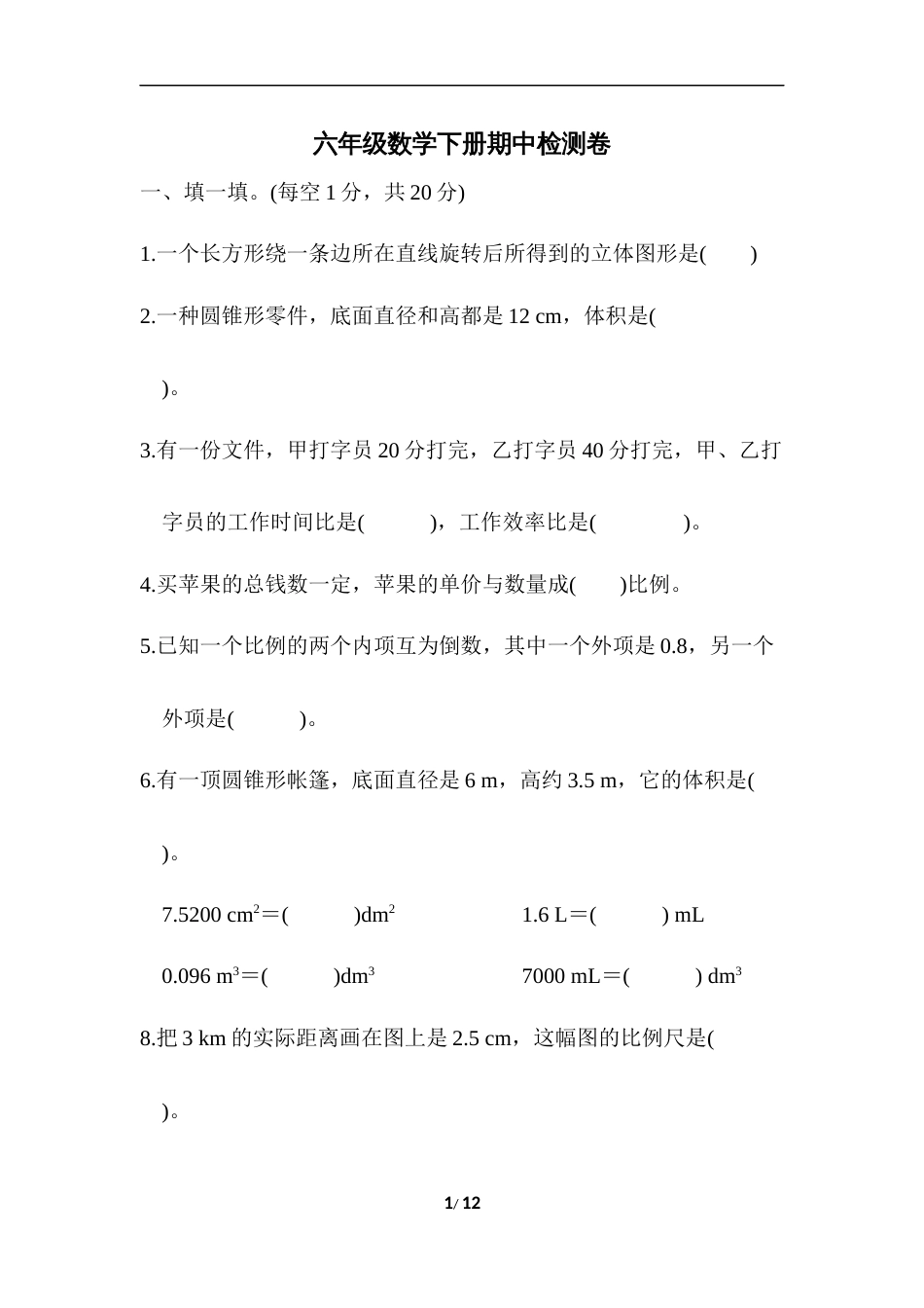 北师大版六年级数学下册期中测试题含答案_第1页