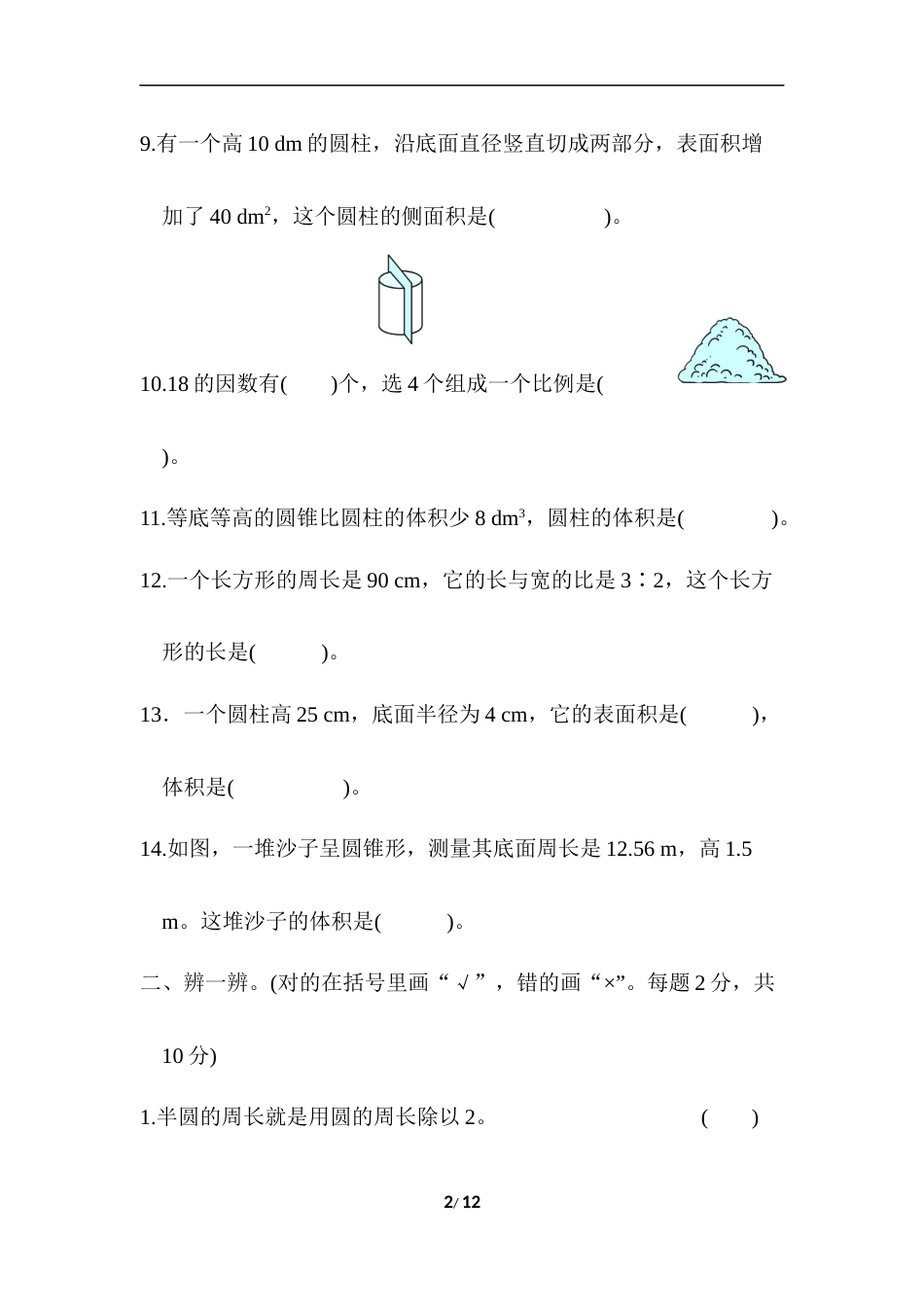 北师大版六年级数学下册期中测试题含答案_第2页