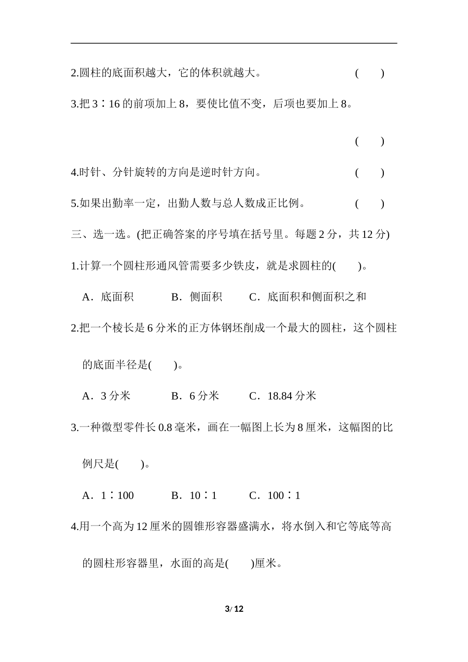 北师大版六年级数学下册期中测试题含答案_第3页