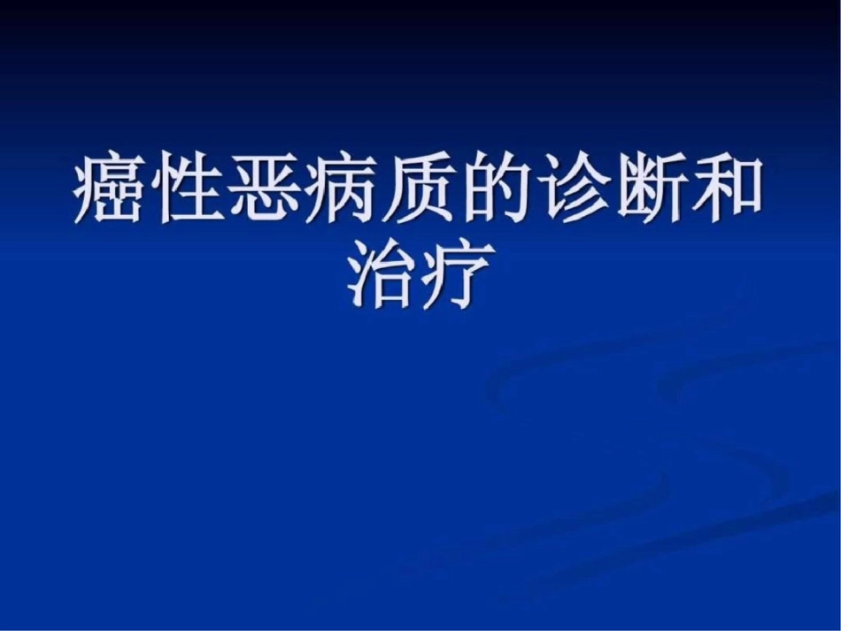 癌性恶病质的诊治图文.ppt文档资料_第1页