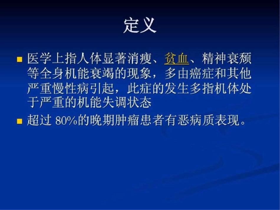 癌性恶病质的诊治图文.ppt文档资料_第3页