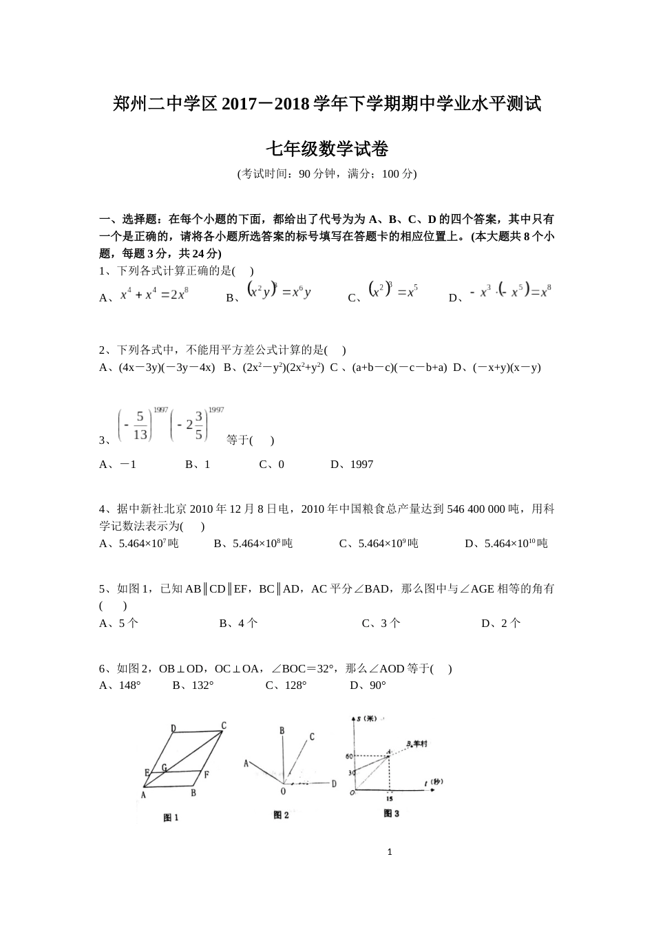 河南省郑州二中学区20172018学年下学期期中七年级数学试卷答案word版_第1页