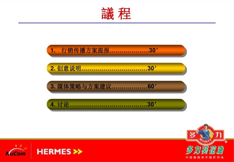 多力葵花油行销广告企划案[共37页]_第2页