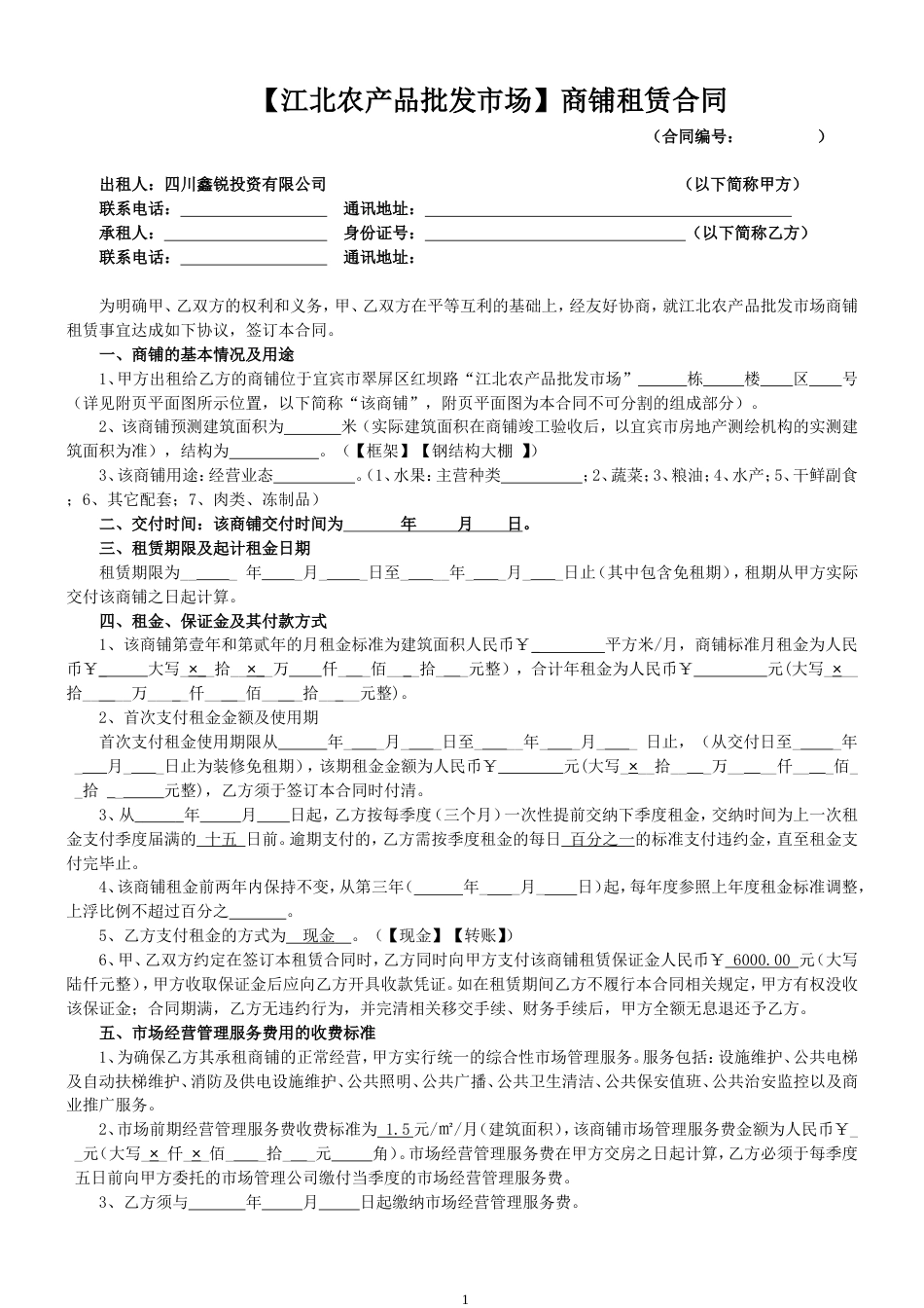 江北农产品批发市场商铺租赁合同样本3.12_第1页