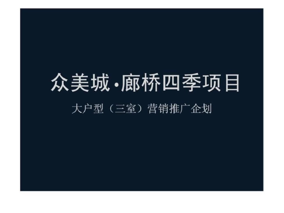 石家庄众美城廊桥四季项目大户型三室营销推广企划文档资料_第1页