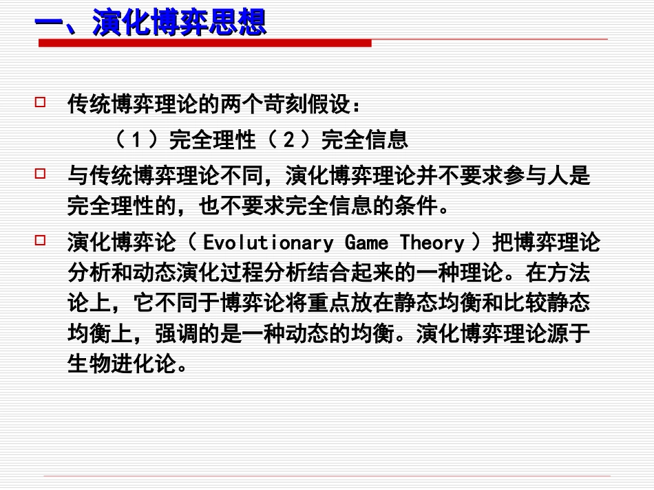 第三章第五节演化博弈模型_第2页