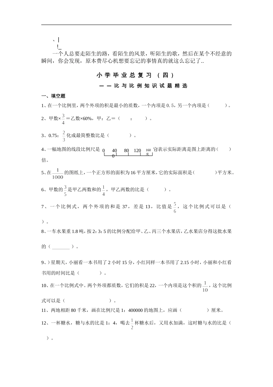 wcwdco小学数学毕业复习比与比例习题精选_第1页