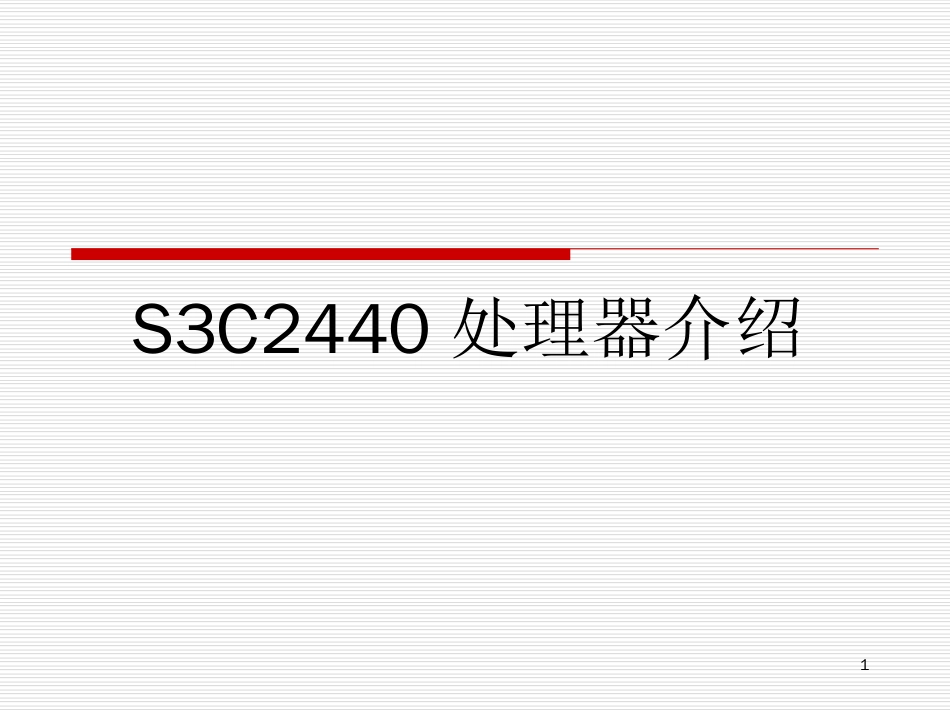 S3C2440处理器资料[共40页]_第1页