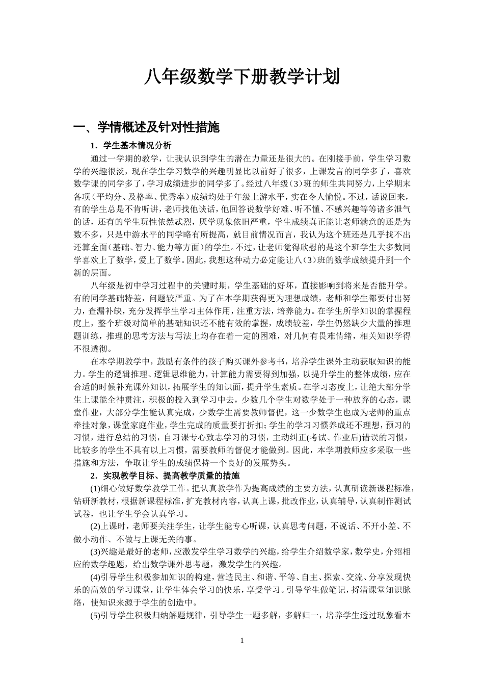 北师大版八年级数学下册教学计划[共5页][共5页]_第1页