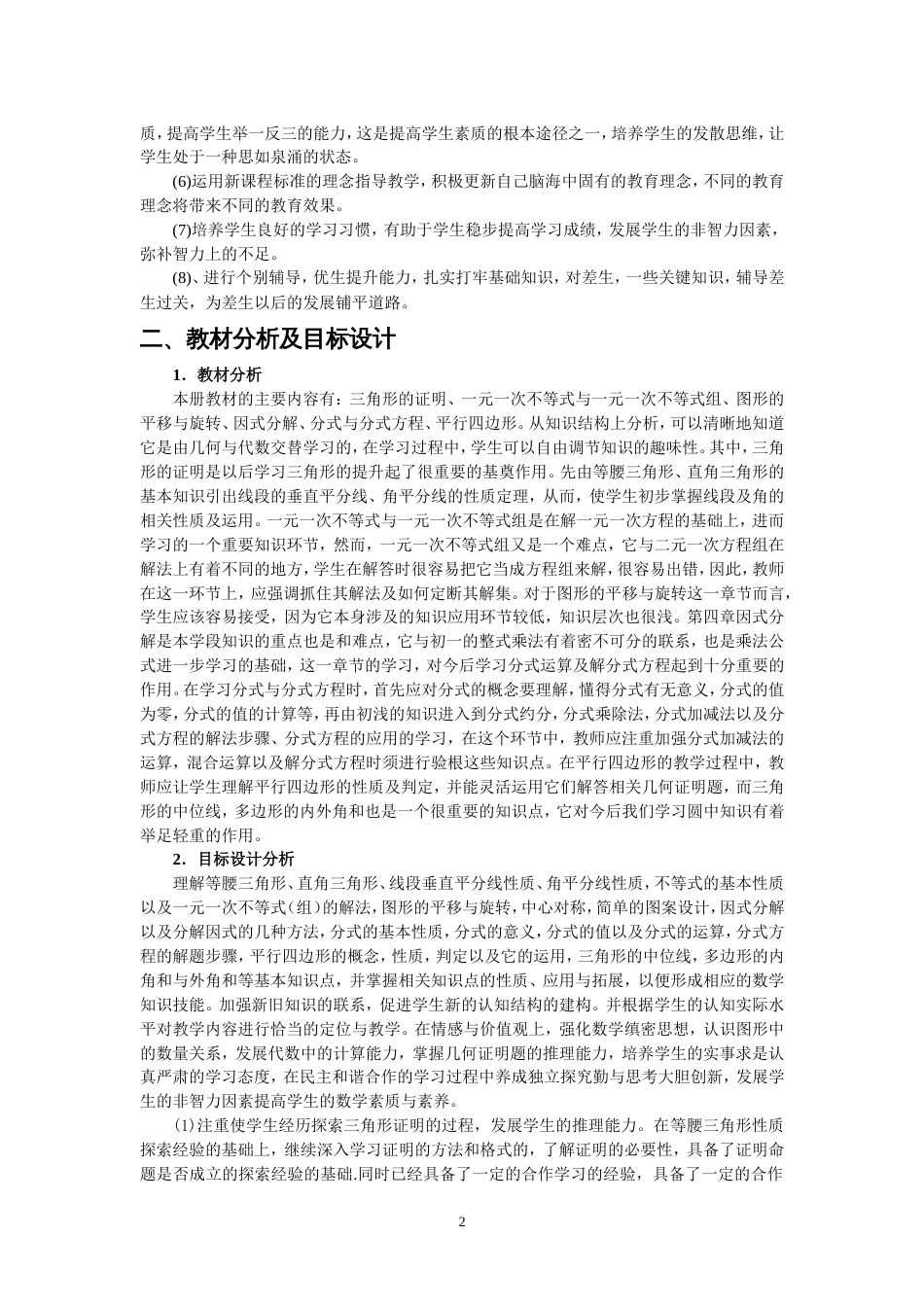 北师大版八年级数学下册教学计划[共5页][共5页]_第2页
