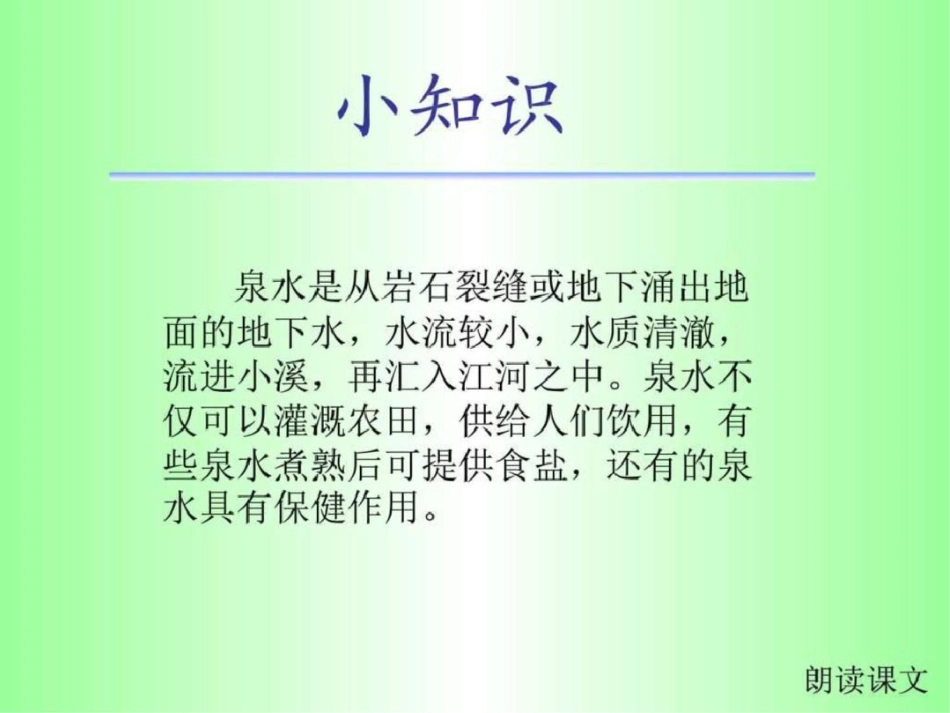 泉水教学演示课件图文_第3页