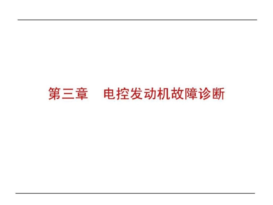 电控发动机故障诊断.ppt文档资料_第1页