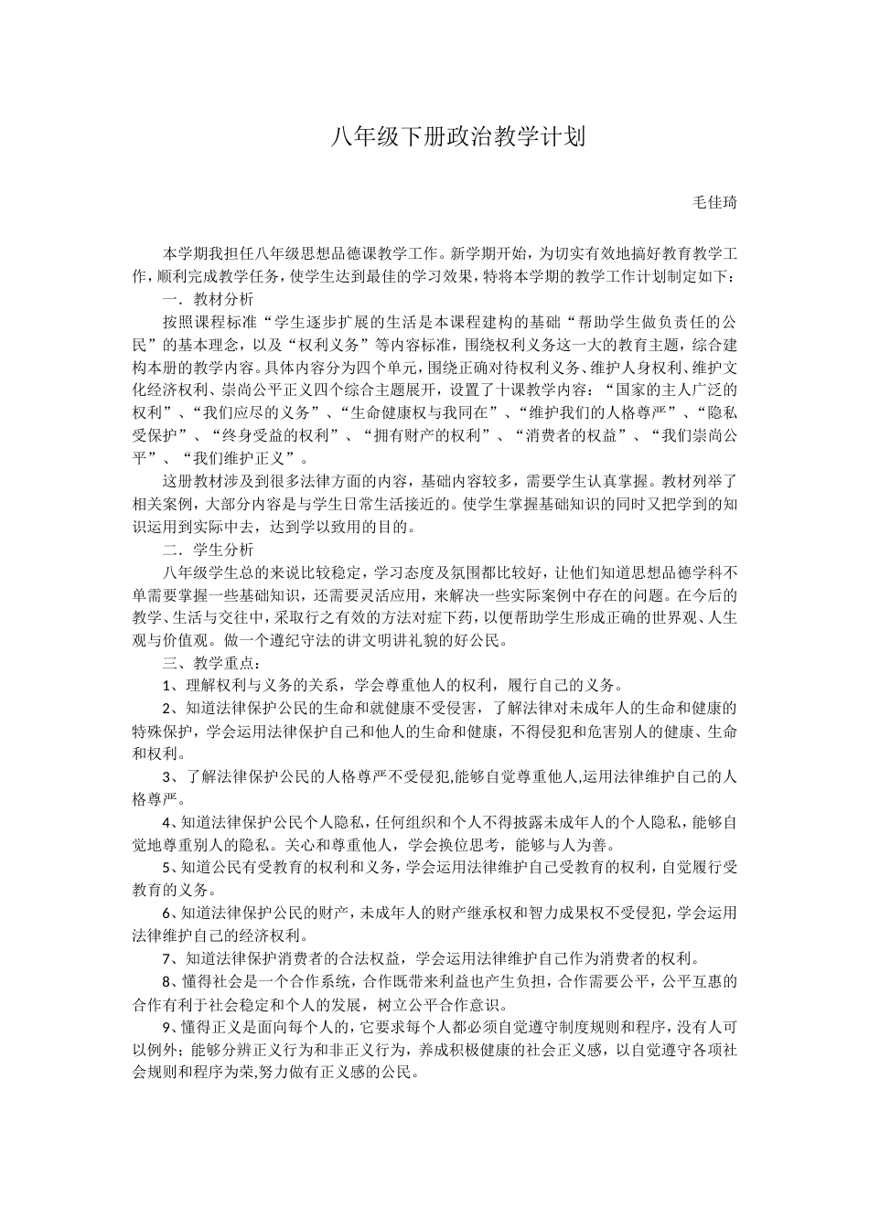 八年级下册政治教学计划[共3页]_第1页