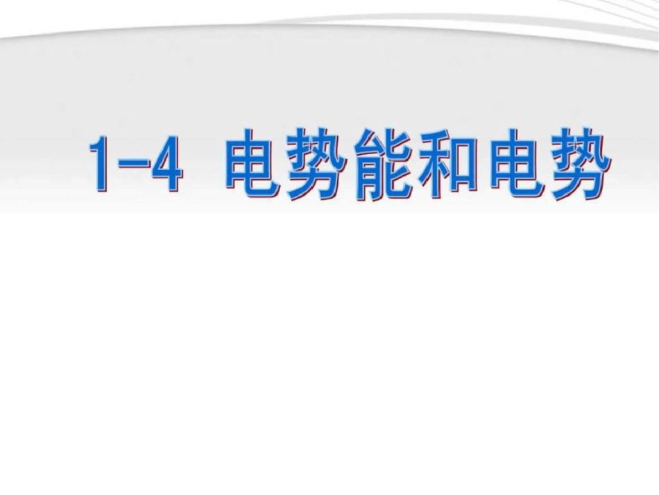 电势能和电势课件新人教版选修.ppt文档资料_第1页