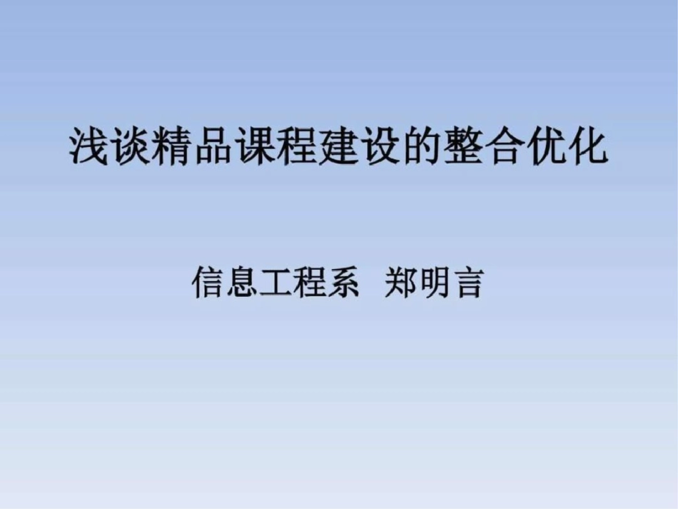 浅谈精品课程建设的整合优化图文_第1页