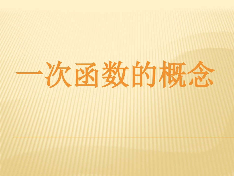 初二数学《一次函数》ppt课件_第1页